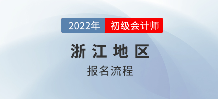 浙江省寧波2022初級(jí)會(huì)計(jì)師報(bào)名流程公布！新老考生不一樣！