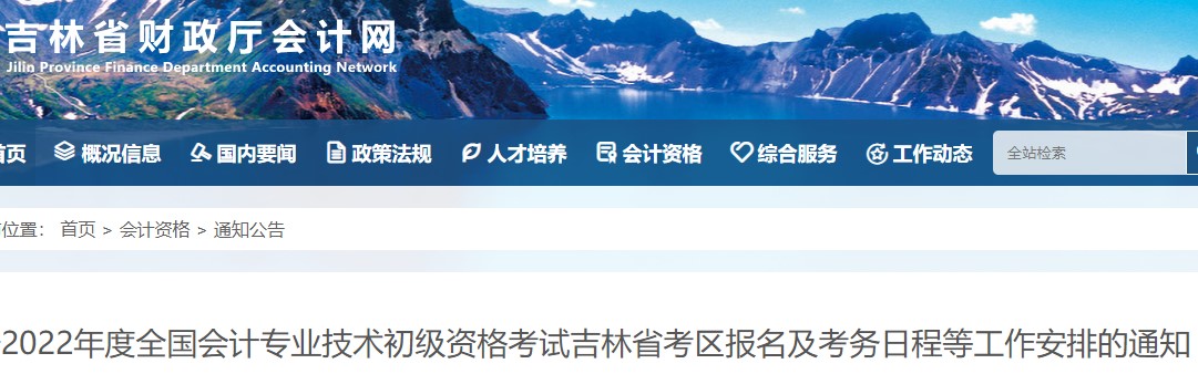 吉林省白城初級會計考試報名簡章已出！考生速看