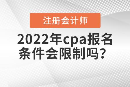 2022年cpa報(bào)名條件會(huì)限制嗎？