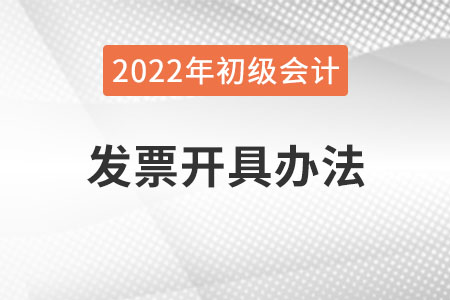 吉林2022年初級(jí)會(huì)計(jì)報(bào)名費(fèi)發(fā)票怎么開？