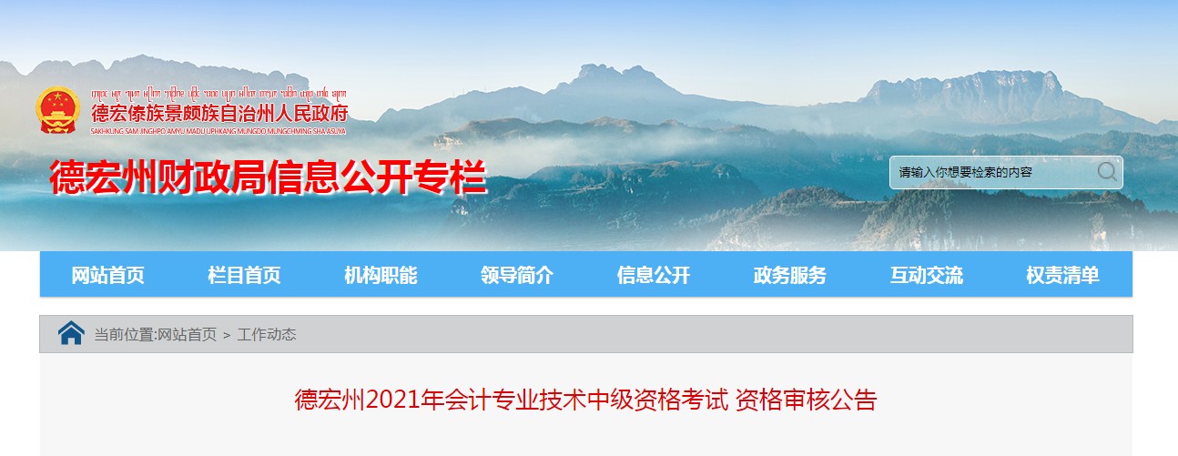 云南德宏州2021年會(huì)計(jì)專業(yè)技術(shù)中級(jí)資格考試資格審核公告