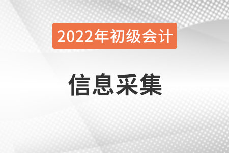 吉林省2022年初級會計報名需要進行信息采集嗎？