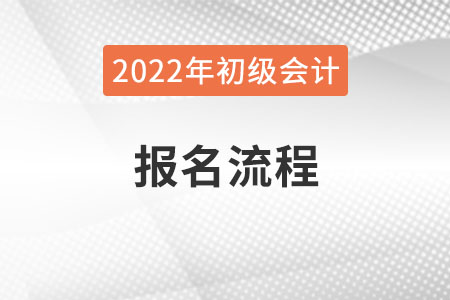 吉林省白城2022年初級會計師報名流程已公布