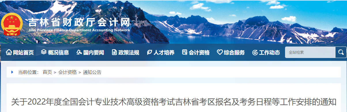 2022年吉林省高級(jí)會(huì)計(jì)師考試考務(wù)信息公布