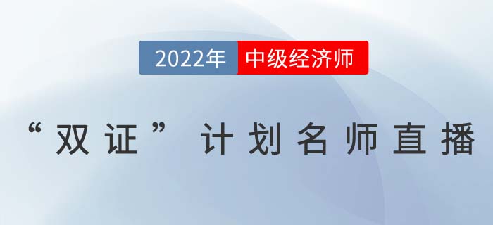 中級經(jīng)濟(jì)師名師直播講解雙證計(jì)劃一備兩考 中級經(jīng)濟(jì)師名師直播講解雙證計(jì)劃一備兩考