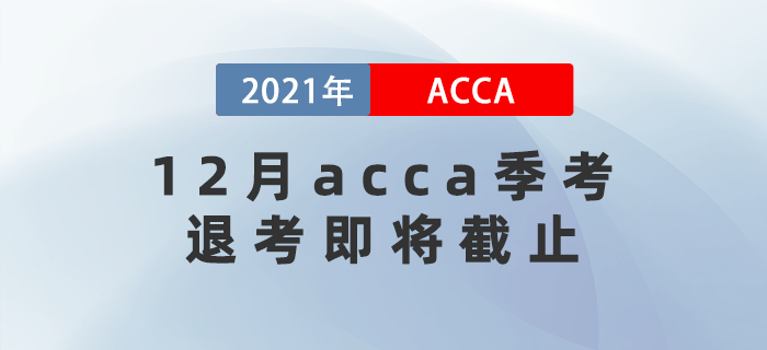 重要消息！12月acca季考退考即將截止！