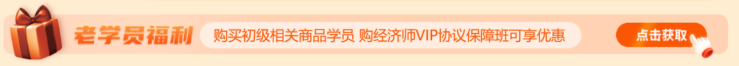 購買初級相關(guān)商品學(xué)員 購經(jīng)濟(jì)師VIP協(xié)議保障班可享優(yōu)惠