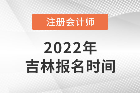 2022年吉林cpa報名時間在哪天？