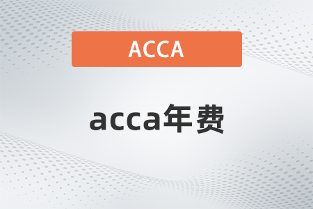 acca每年會費多少錢？如何繳納？