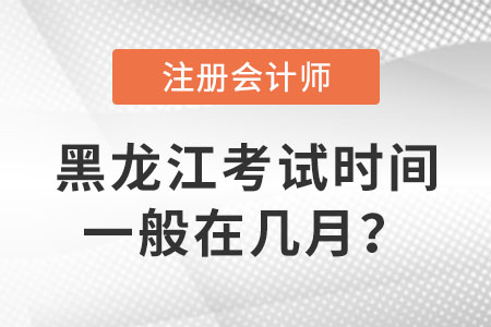 黑龍江省大慶注冊(cè)會(huì)計(jì)師考試時(shí)間一般在幾月？