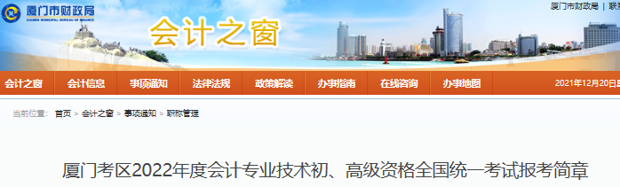 廈門2022年初級會計報名簡章公布，報名于1月5日開始！