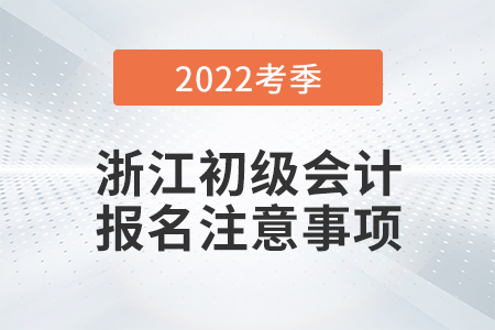 2022年初級會計(jì)專業(yè)技術(shù)資格考試網(wǎng)上報(bào)名常見問題解答