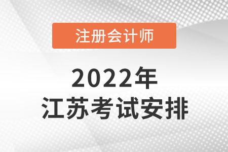 2022年江蘇省淮安注冊(cè)會(huì)計(jì)師時(shí)間安排是怎樣的？