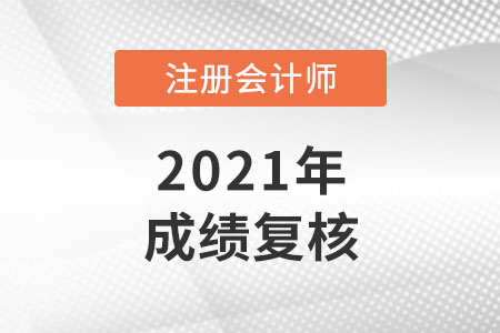 2021年cpa成績復(fù)核多久出結(jié)果？