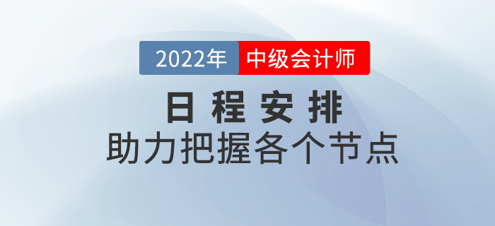 2022年中級(jí)會(huì)計(jì)考試日程安排來(lái)襲，把握備考重點(diǎn)