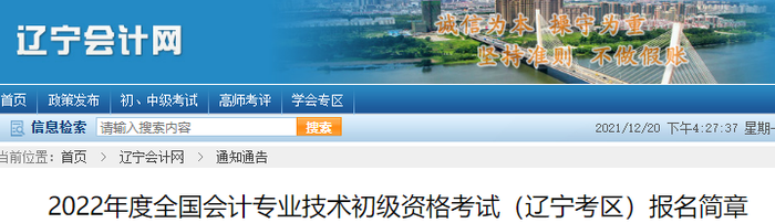 遼寧2022年初級(jí)會(huì)計(jì)職稱報(bào)名簡(jiǎn)章公布，考生速來(lái)查看！