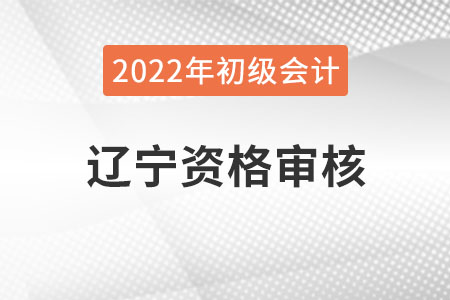 遼寧2022年初級會計(jì)報名資格審核方式：網(wǎng)上審核