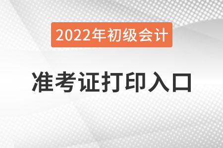 遼寧省朝陽2022年初級會計準考證打印入口已公布