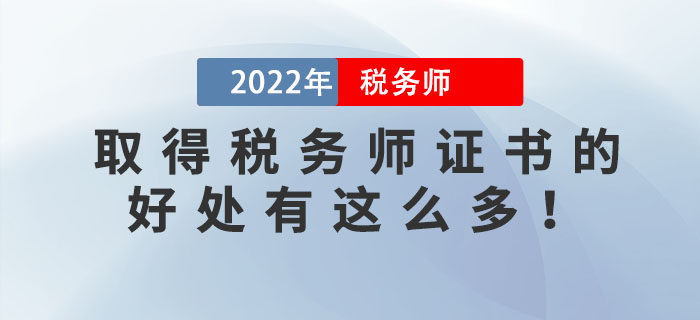 稅務師含金量下降？原來拿到稅務師證書的好處有這么多！