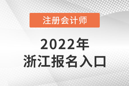 2022年浙江注冊會計師報名入口網(wǎng)址