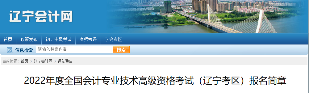 2022年遼寧省高級(jí)會(huì)計(jì)師考試考務(wù)信息公布