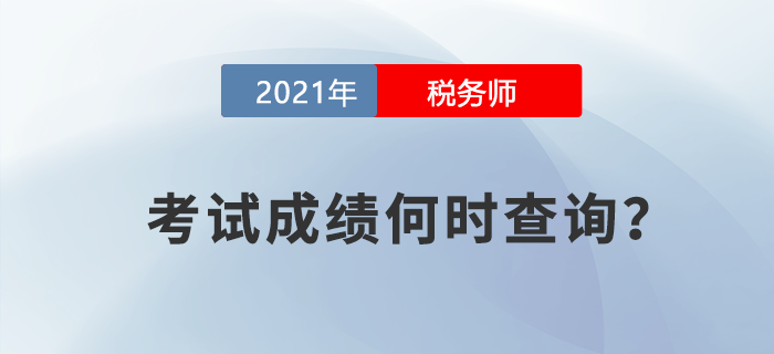 稅務師考試成績什么時候查詢？中稅協(xié)對此竟然這么說！