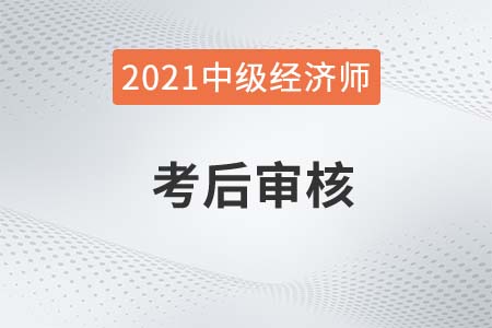福建泉州2021年中級(jí)經(jīng)濟(jì)師考后對(duì)部分合格人員抽查審核 福建泉州2021年中級(jí)經(jīng)濟(jì)師考后對(duì)部分合格人員抽查審核