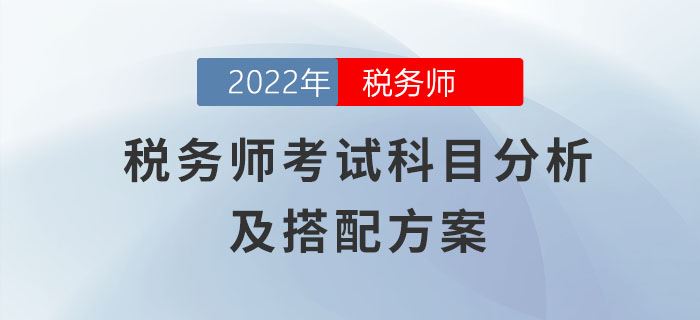 零基礎(chǔ)必讀！超全稅務(wù)師考試科目分析及搭配方案！