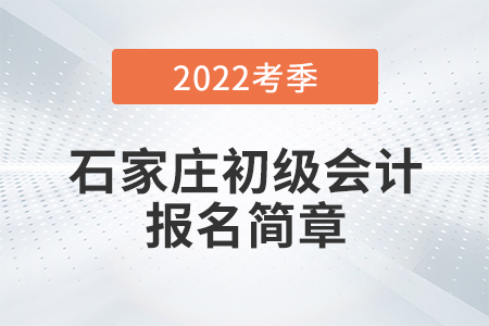石家莊市元氏縣初級(jí)會(huì)計(jì)報(bào)名簡章已公布！具體流程詳見本文！
