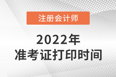 2022年河南cpa準考證打印開始了嗎？