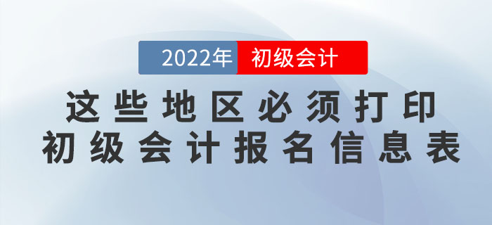 注意！這些地區(qū)必須打印初級會計報名信息表！