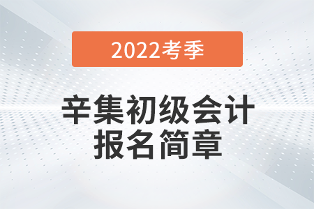 河北省秦皇島辛集2022年初級會計報名時間公布，考試在5月進(jìn)行！