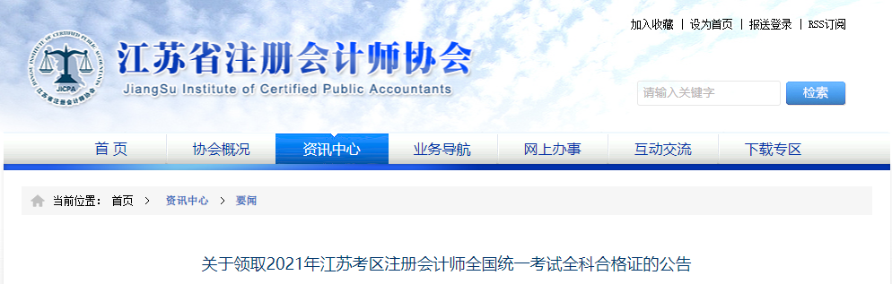 關于領取2021年江蘇考區(qū)注冊會計師全國統(tǒng)一考試全科合格證的公告