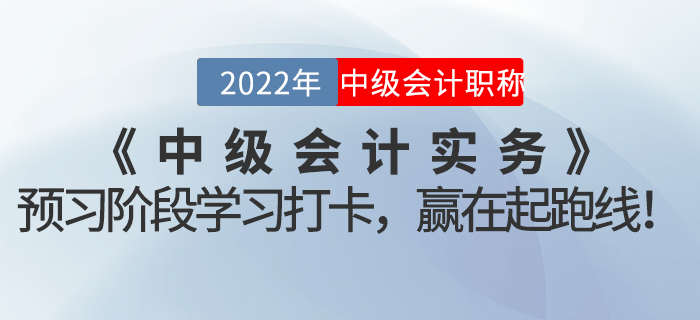 2022年《中級會計實務》預習階段學習打卡，贏在起跑線！