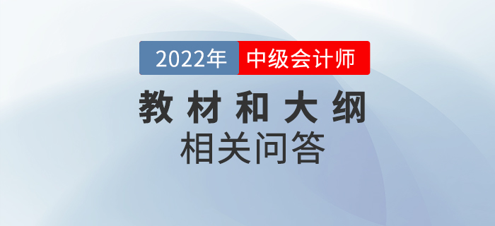 2022年中級(jí)會(huì)計(jì)教材和考試大綱什么時(shí)候發(fā)布？相關(guān)問答速看！