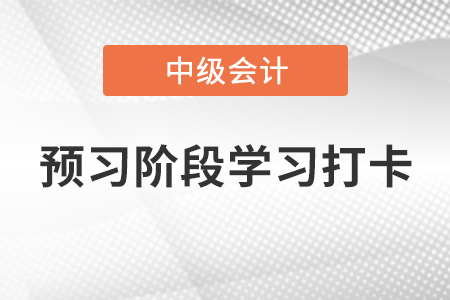 2022年中級(jí)會(huì)計(jì)《財(cái)務(wù)管理》預(yù)習(xí)階段學(xué)習(xí)打卡——證券資產(chǎn)組合的風(fēng)險(xiǎn)