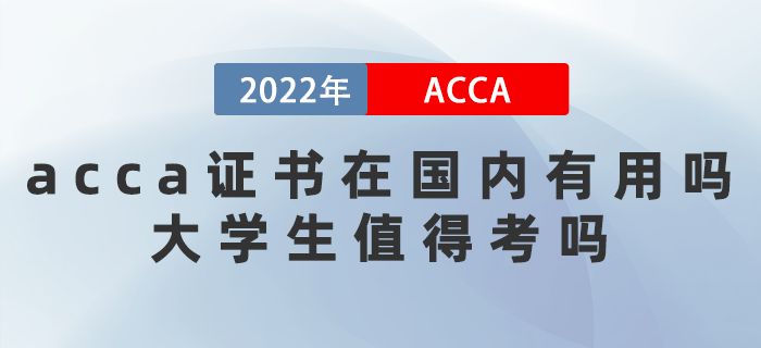 2022年acca證書在國內(nèi)有用嗎？大學生值得考嗎？