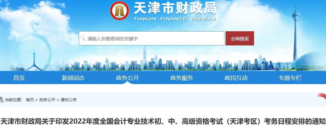 考生速看：天津市河?xùn)|區(qū)初級(jí)會(huì)計(jì)考試報(bào)名簡(jiǎn)章已出！