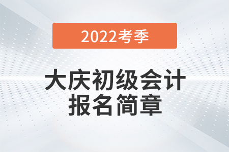 大慶市肇州縣財政局關(guān)于2022年度全國初級會計考試有關(guān)事宜的通知