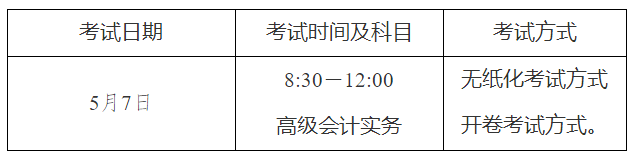 2022年天津市高級會計師考試考務(wù)信息公布