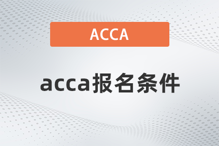 2023年6月新疆a(chǎn)cca報名條件有哪些