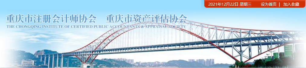 重慶市關于領取2021年注冊會計師全國統(tǒng)一考試全科合格證的通知