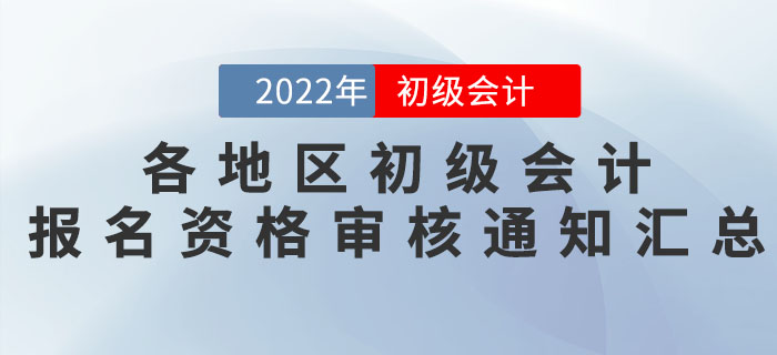 各地區(qū)2022年初級會計報名資格審核通知匯總！