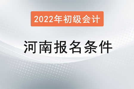 河南省信陽2022年初級會計報名條件已公布！
