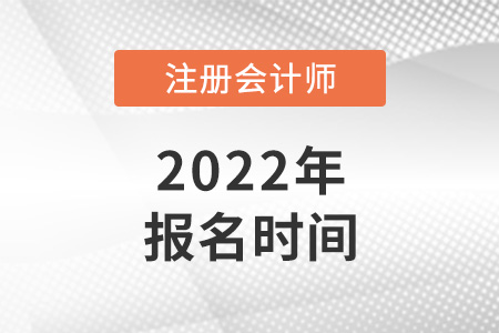 2022年云南省昭通注冊會計師報名時間是哪天？