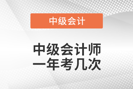 四川省雅安中級(jí)會(huì)計(jì)師一年考幾次