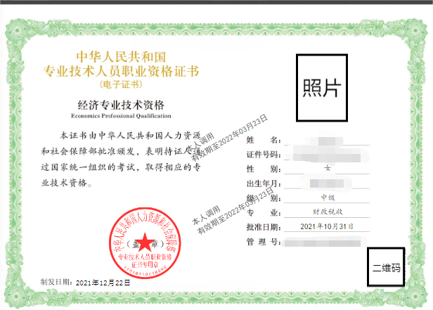 2021年中級經(jīng)濟(jì)師電子證書樣本 2021年中級經(jīng)濟(jì)師電子證書樣本