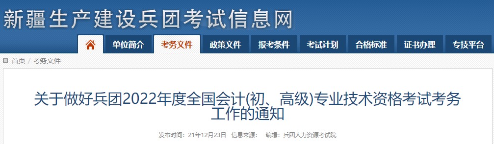 兵團(tuán)2022年初級(jí)會(huì)計(jì)考試報(bào)名簡(jiǎn)章已出！1月11日開始報(bào)名