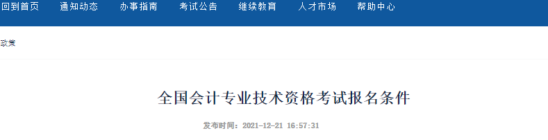 新疆自治區(qū)塔城2022年初級會計報名條件公布！