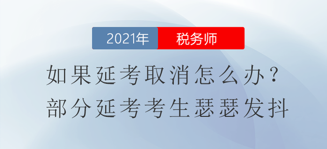 如果稅務(wù)師延考取消怎么辦？部分延考考生瑟瑟發(fā)抖